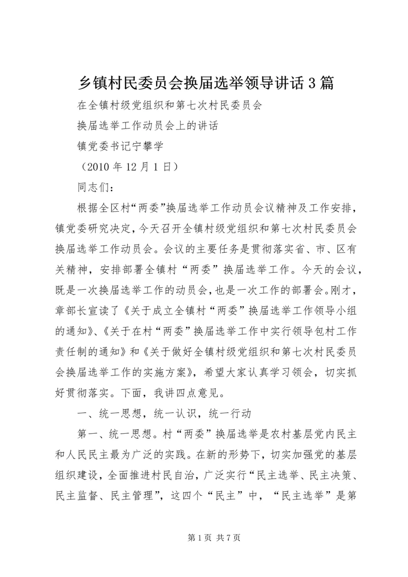 乡镇村民委员会换届选举领导致辞3篇.docx