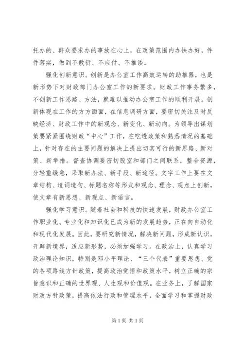 强化十种意识做好新形势财政部门办公室工作.docx
