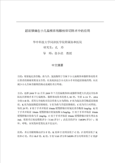 超前镇痛在小儿扁桃体和腺样体切除术中的应用麻醉学专业毕业论文