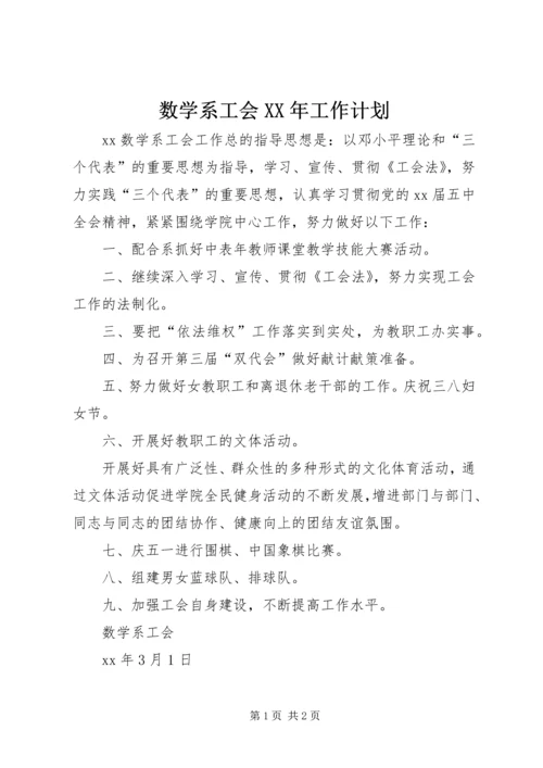 数学系工会XX年工作计划 (2).docx