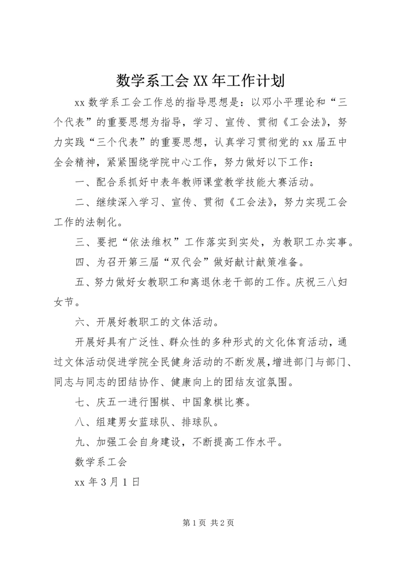 数学系工会XX年工作计划 (2).docx