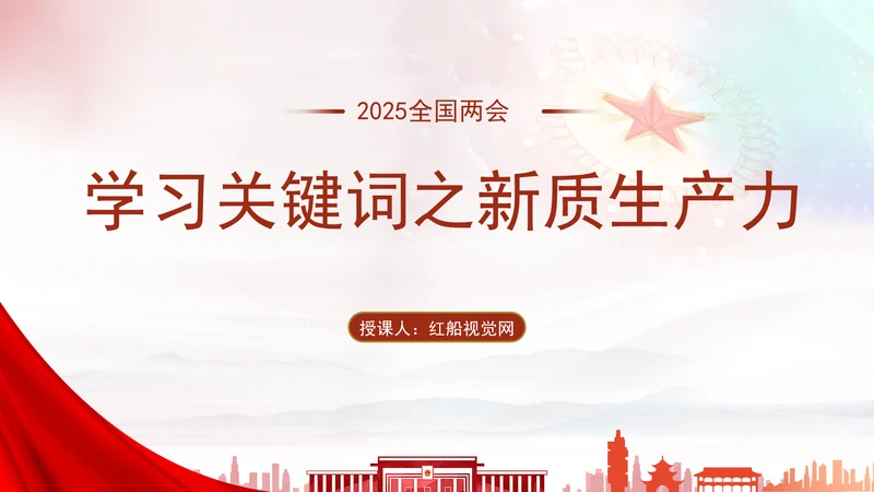 2025年两会政府工作报告关键词新质生产力ppt