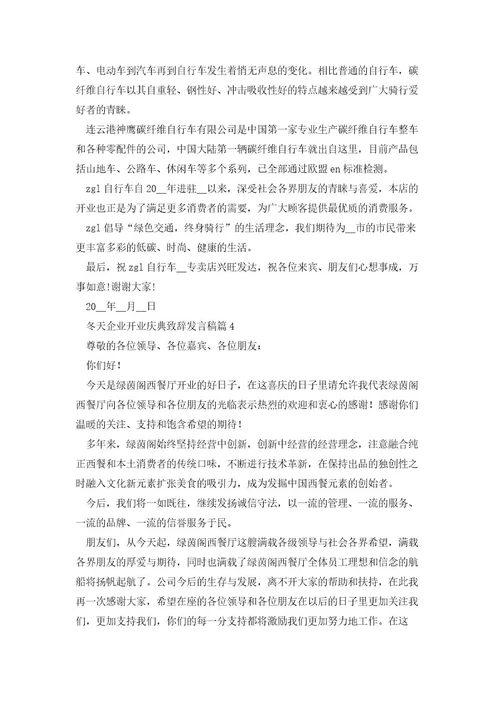 冬天企业开业庆典致辞发言稿(10篇)范文
