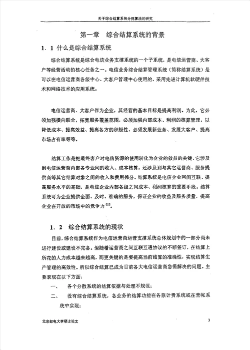 关于综合结算系统分拣算法的研究计算机应用技术专业论文