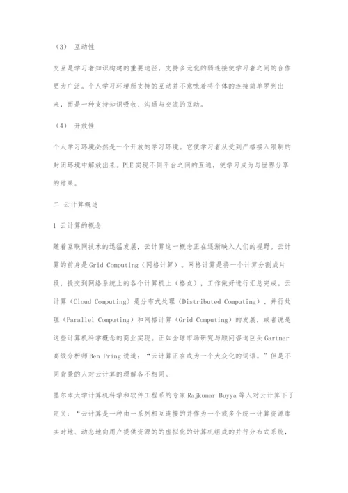 云计算模型下的PLE构建初探.docx