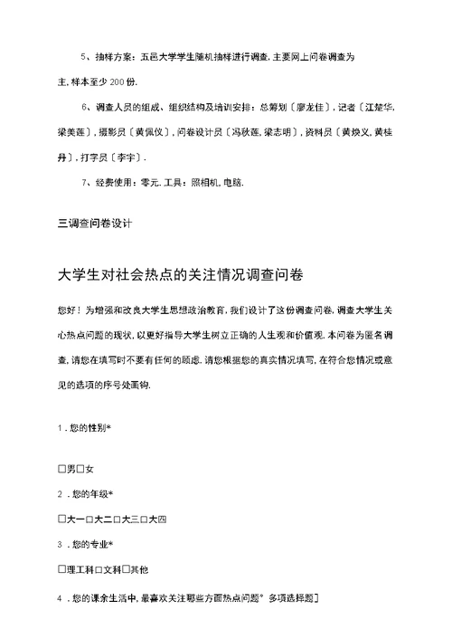 大学生关心热点问题调查问卷修订版