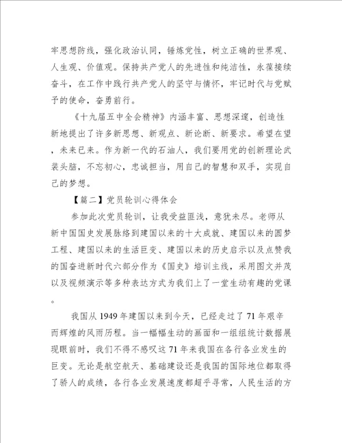 党员轮训心得体会4篇