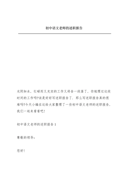 初中语文老师的述职报告.docx