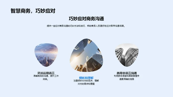 商务沟通精进之路