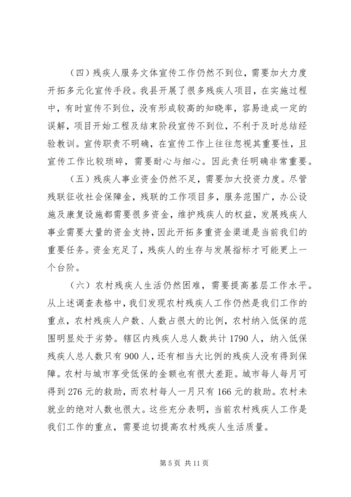 县残疾人事业发展调研报告.docx