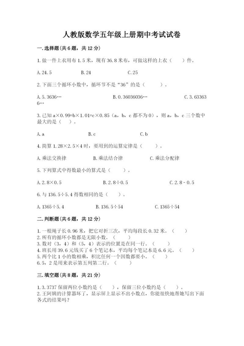 人教版数学五年级上册期中考试试卷带答案（培优b卷）.docx