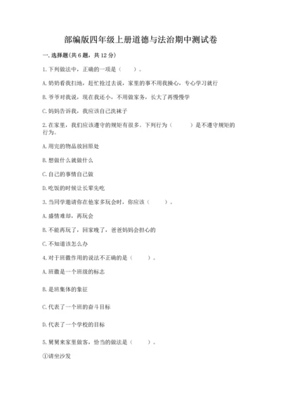 部编版四年级上册道德与法治期中测试卷（考试直接用）.docx