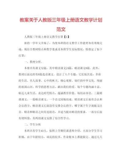 精编教案关于人教版三年级上册语文教学计划范文.docx