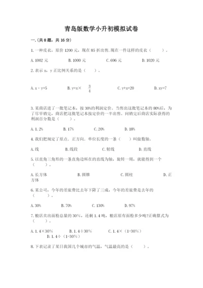 青岛版数学小升初模拟试卷及参考答案（满分必刷）.docx