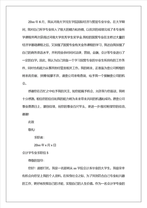 会计学专业求职信汇编15篇