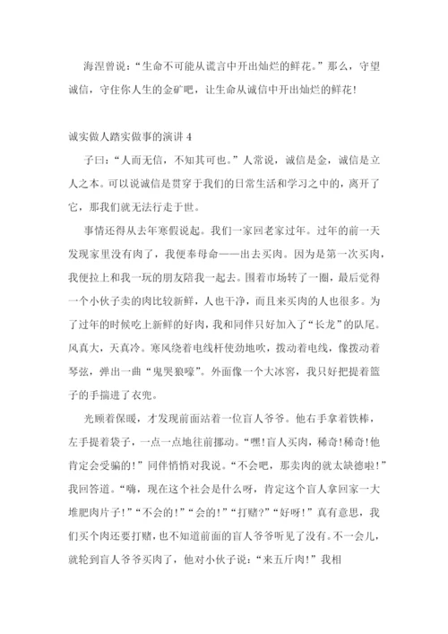 诚实做人踏实做事的演讲.docx