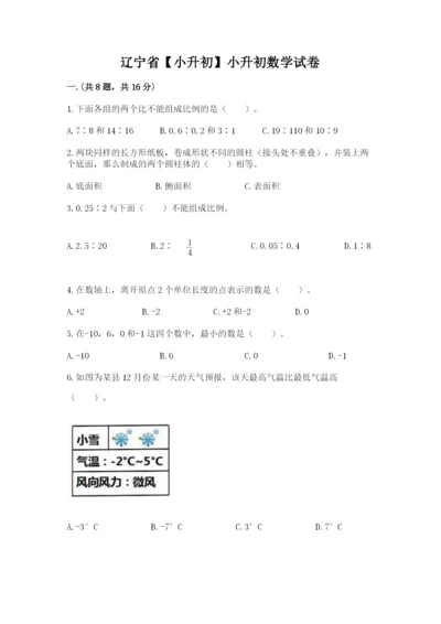 辽宁省【小升初】小升初数学试卷（巩固）.docx