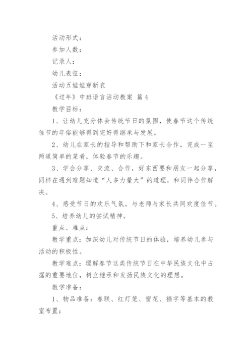 《过年》中班语言活动教案.docx