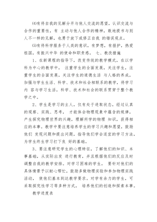 八年级物理教学工作计划范文五篇合集大全.docx