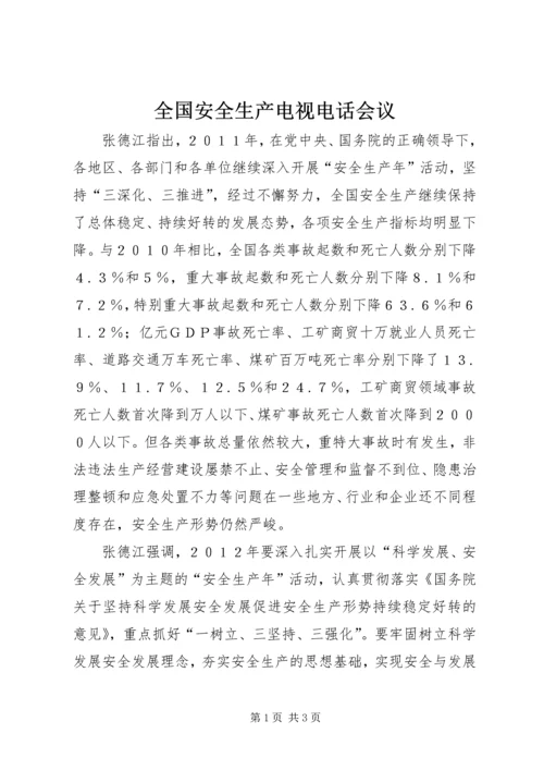 全国安全生产电视电话会议 (2).docx