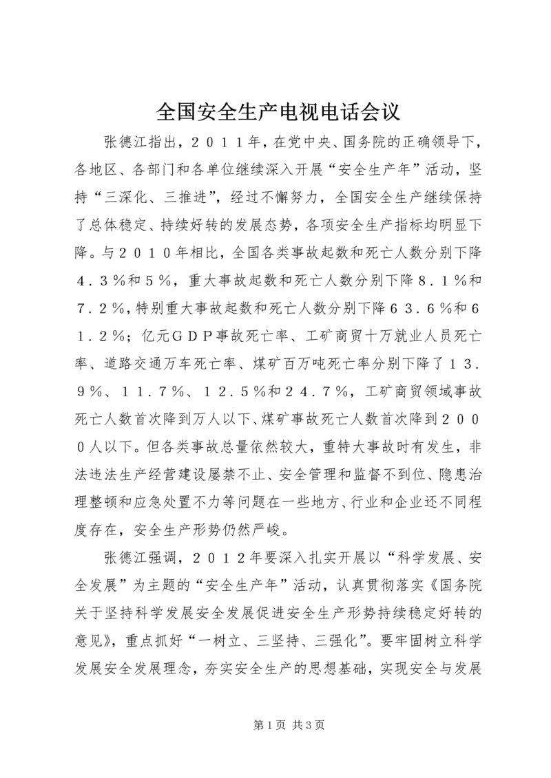 全国安全生产电视电话会议 (2).docx