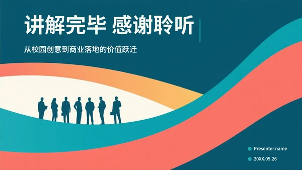 简约拼色剪影大学生创新创业PPT模板