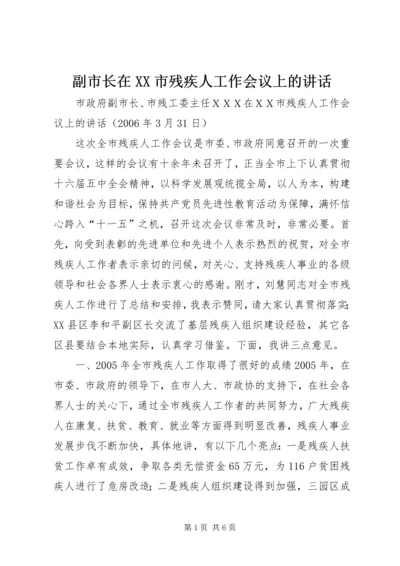 副市长在XX市残疾人工作会议上的讲话.docx