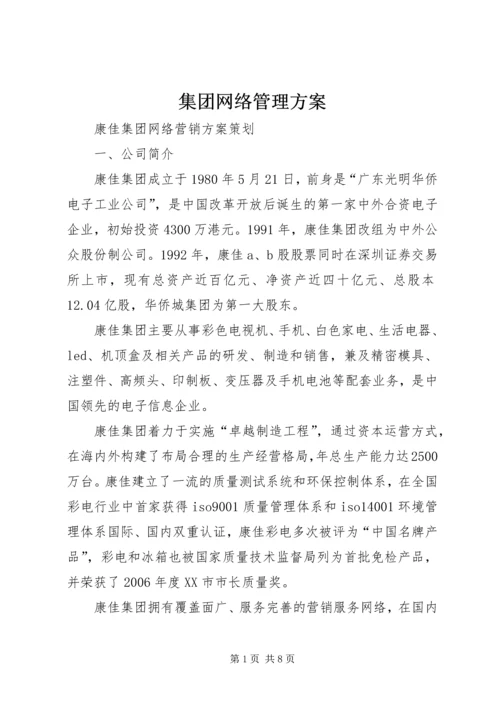 集团网络管理方案 (3).docx