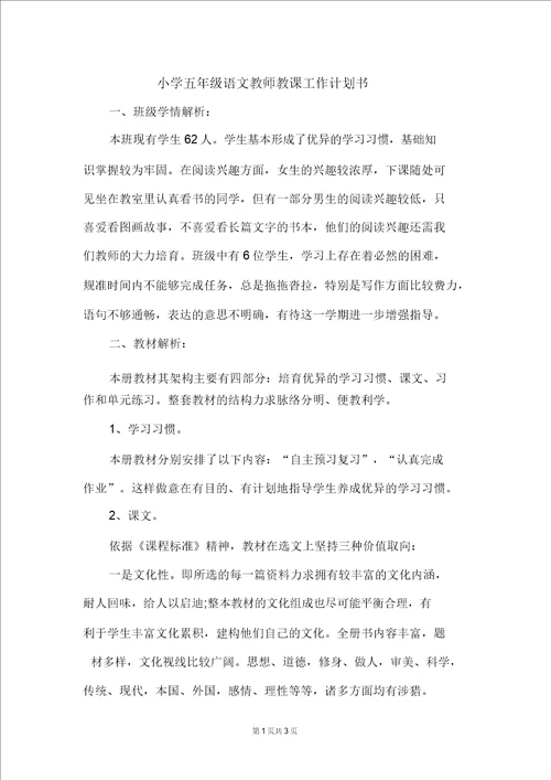 小学五年级语文教师教学工作计划书