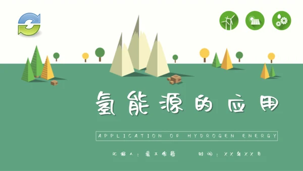 氢能源的应用绿色新能源环保通用PPT模板