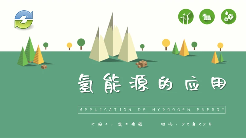 氢能源的应用绿色新能源环保通用PPT模板