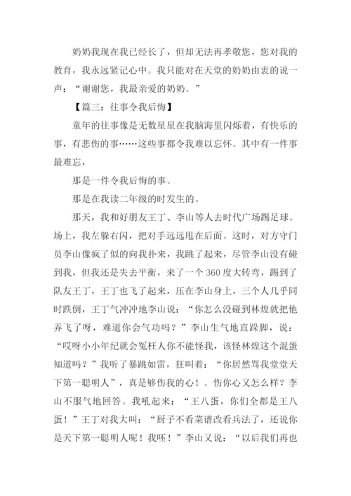 关于往事的作文500字.docx