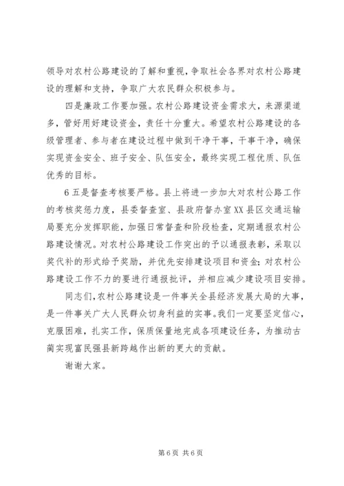 农村公路建设会上的讲话 (5).docx