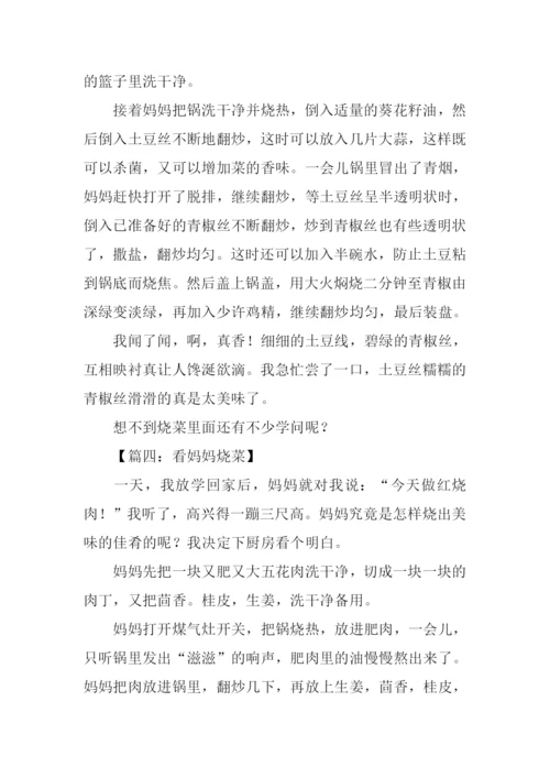 三年级作文看妈妈烧菜.docx