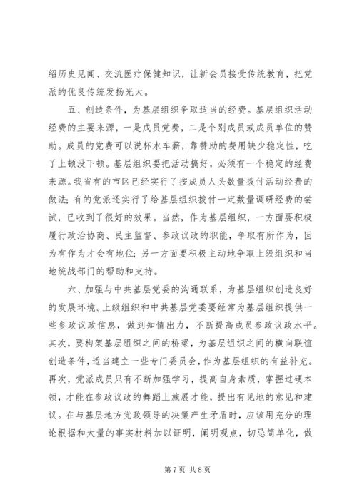 民主党派基层组织工作中的新情况新问题及对策[样例5].docx