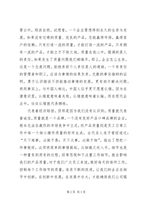 关于质量的演讲稿 (4).docx