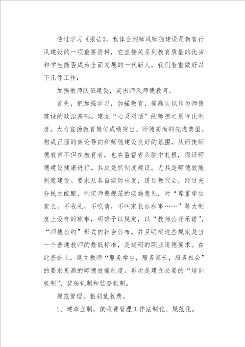 师德师风学习心得10篇