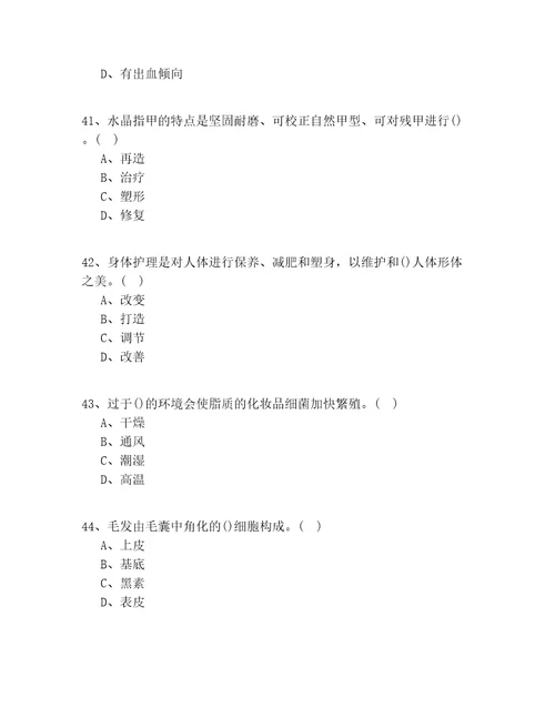 20212022年北京市中级美容职业技能鉴定实操模拟100道题含答案