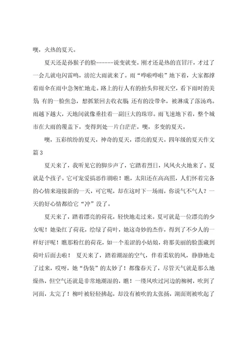 四年级的夏天作文