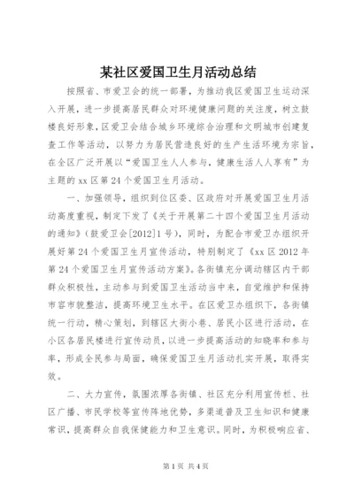 某社区爱国卫生月活动总结.docx