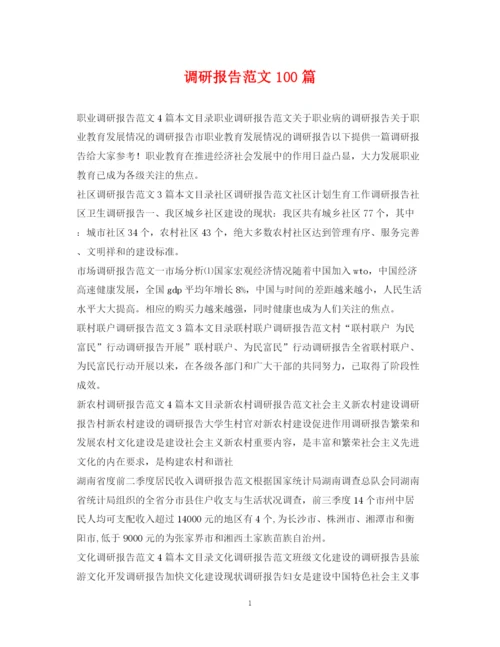 2023年调研报告范文100篇.docx