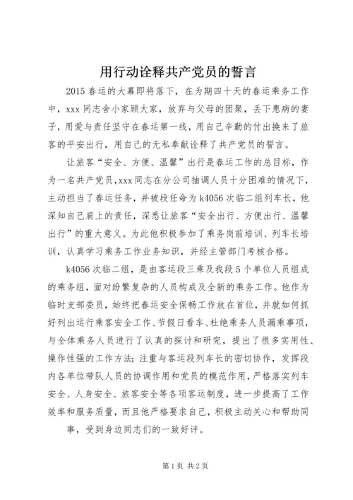 用行动诠释共产党员的誓言.docx