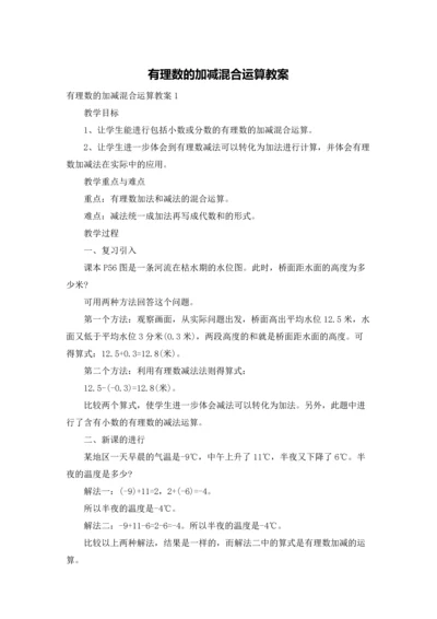 有理数的加减混合运算教案.docx