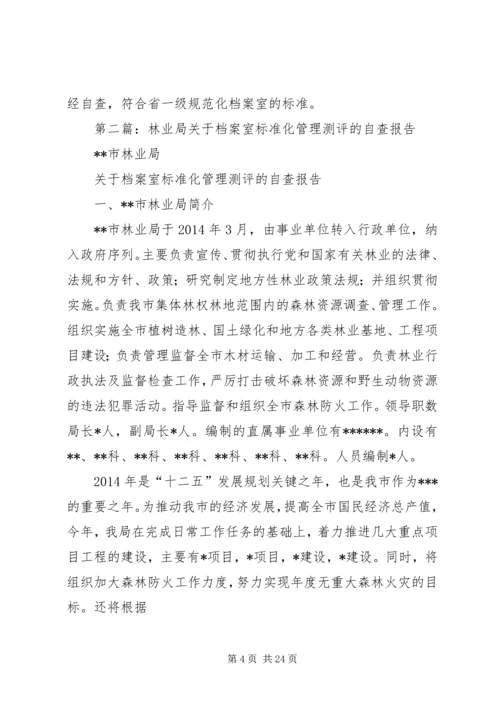 第一篇：档案室管理规划自查报告.docx