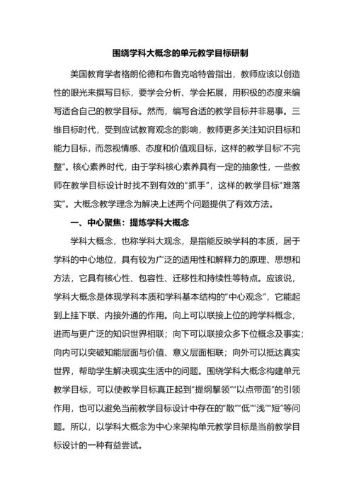 围绕学科大概念的单元教学目标研制.docx