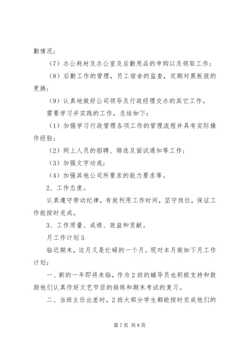 月工作计划总结多篇经典.docx