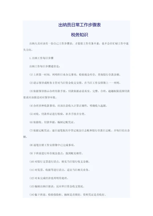 出纳员日常工作综合流程表.docx