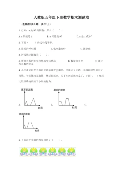 人教版五年级下册数学期末测试卷（精华版）.docx