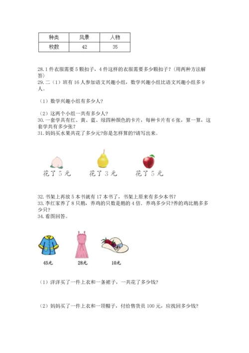 二年级上册数学应用题100道及参考答案【达标题】.docx