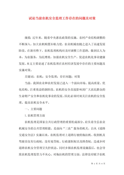 试论当前农机安全监理工作存在的问题及对策.docx